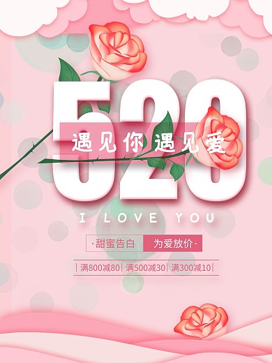 创意简约粉色520情人节活动促销海报