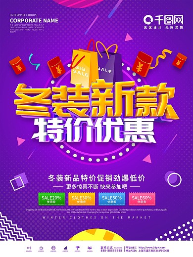 紫色创意冬装上新促销海报