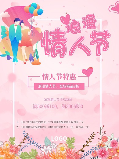 七夕情人节商场花店淘宝电商满减促销海报