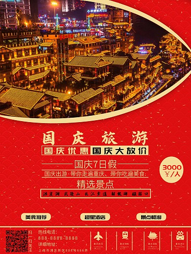 国庆节旅游海报设计