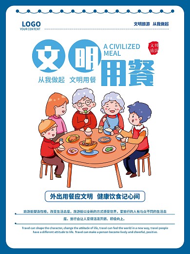 文明旅游文明用餐海报