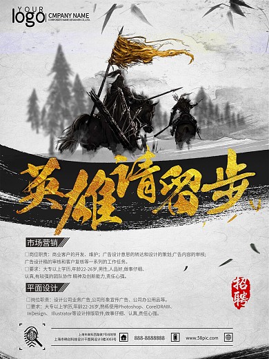 英雄请留步水墨风招聘海报
