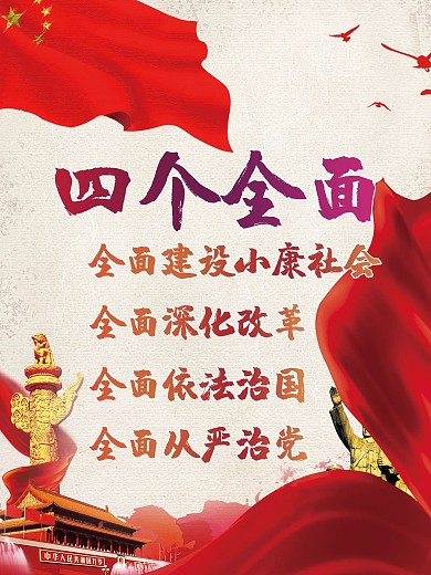 四个全面党建海报