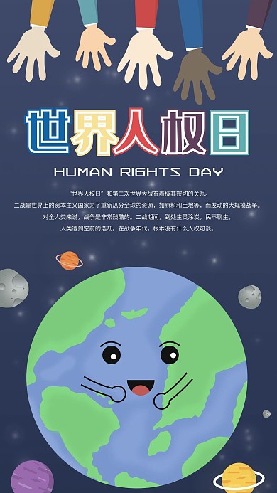 原创世界人权日手机海报配图