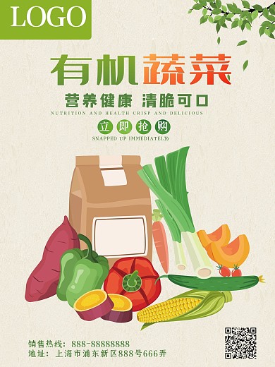 简约大气有机蔬菜海报