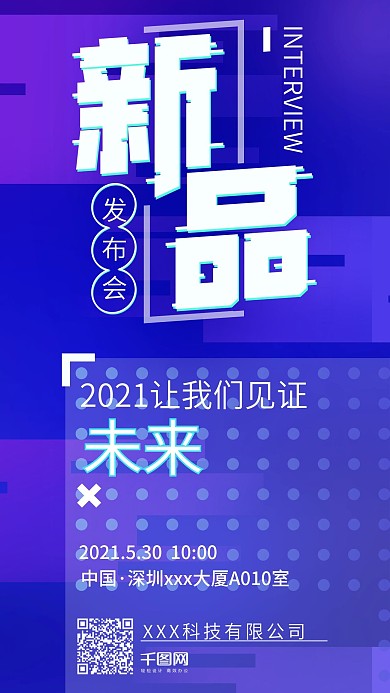 时尚创意新品发布会邀请宣传海报