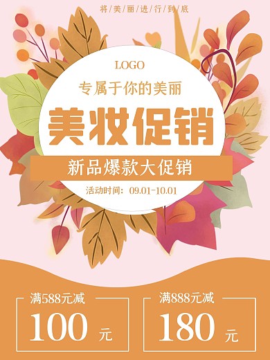 简约大气秋季美妆促销海报