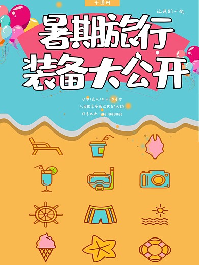 卡通可爱暑期旅游海报