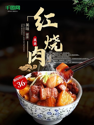湖南湘味传统美食红烧肉美食海报