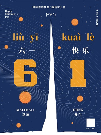 六一儿童节主题海报