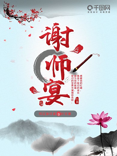 中式谢师宴谢谢老师海报设计