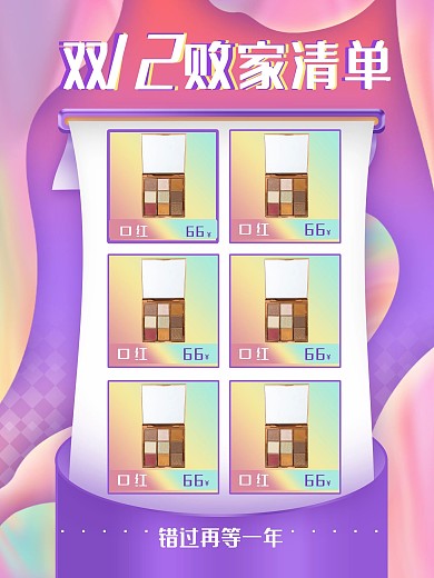 双12双11爆款商品信息清单海报