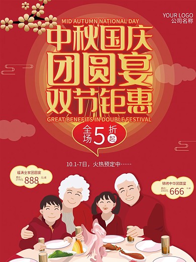 聚餐宴请中秋国庆团圆宴促销海报