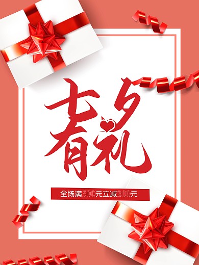 七夕节情人节节日宣传促销海报