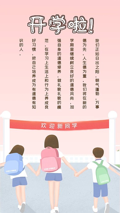 开学啦心语心情手机海报配图模板