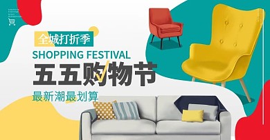 原创五五购物节家装活动简约banner