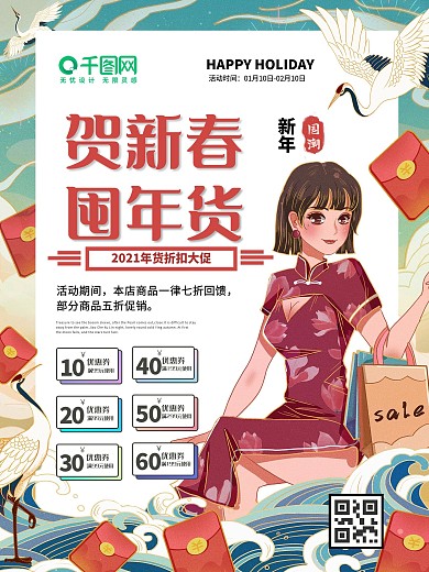 2021新年元旦国潮年货促销海报