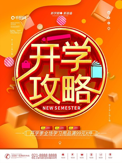 原创简约开学欢乐购促销海报