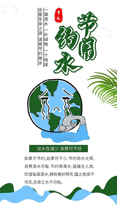 节约用水珍惜水资源节水惜水公益海报