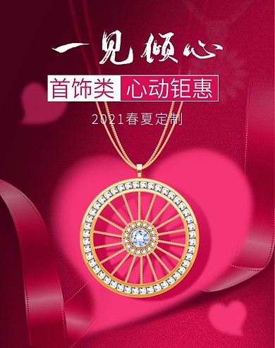 珠宝首饰类电商海报浪漫情人节礼物促销