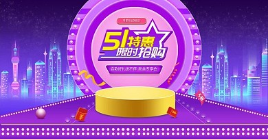 电商淘宝天猫51特卖节特卖惠banner