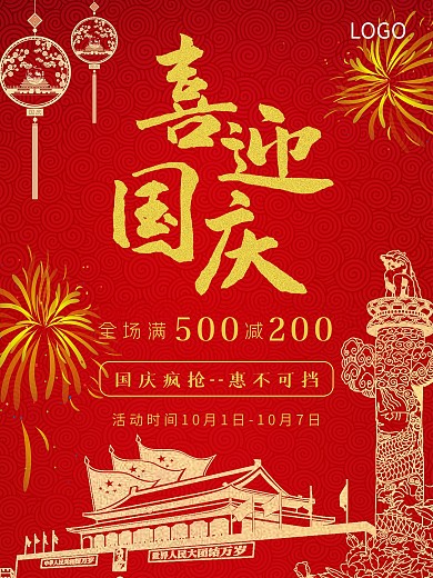 喜迎国庆促销海报