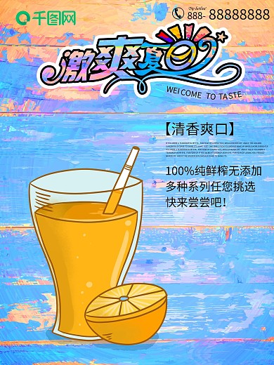 冰爽夏日冷饮促销海报