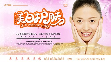 美白护肤美容宣传展板