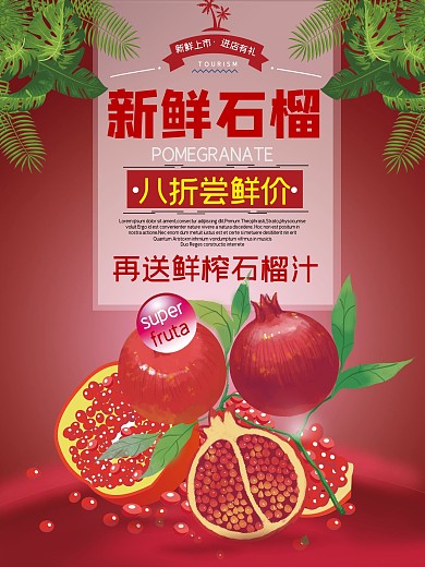 新鲜石榴水果美食宣传促销海报