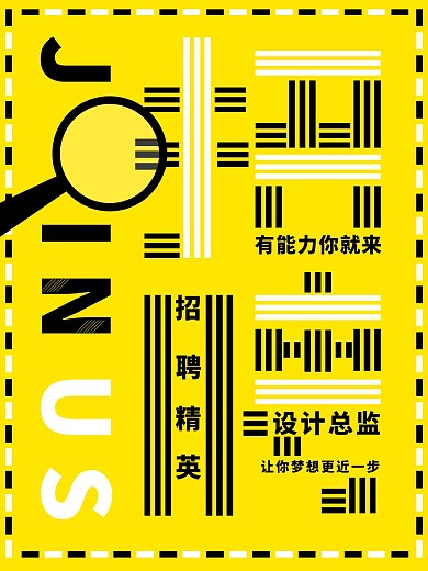 黄色时尚创意简约招聘海报