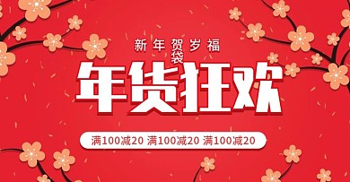 喜庆红色新年春节年货节首页banner