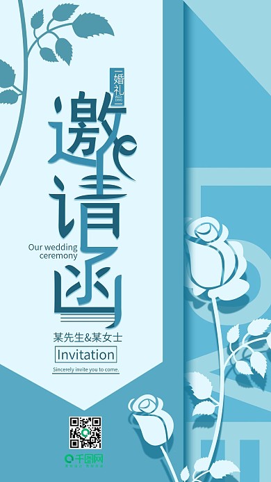 清新婚礼邀请函朋友圈手机用图