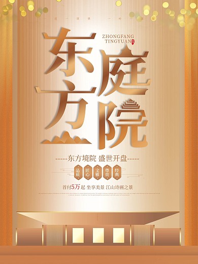 简约创意东方庭院金色地产宣传海报