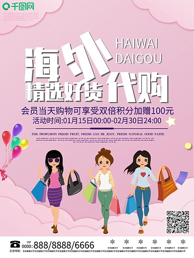 小清新海外代购宣传促销海报