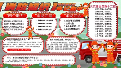 消防知识宣传栏可爱卡通手绘风科普内容展板