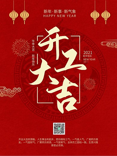 新年牛年烟花2021年开工大吉海报