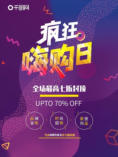 原创疯狂嗨购日促销海报