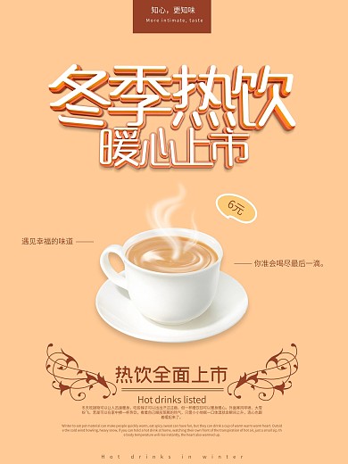 冬季热饮暖心上市海报