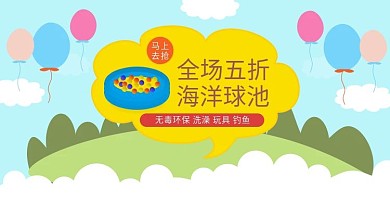 玩具球池海报