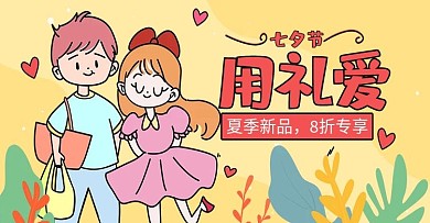 浪漫七夕情人节购物banner