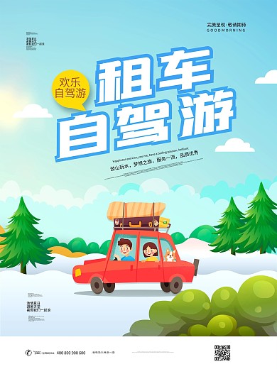 简约自驾游租车宣传海报