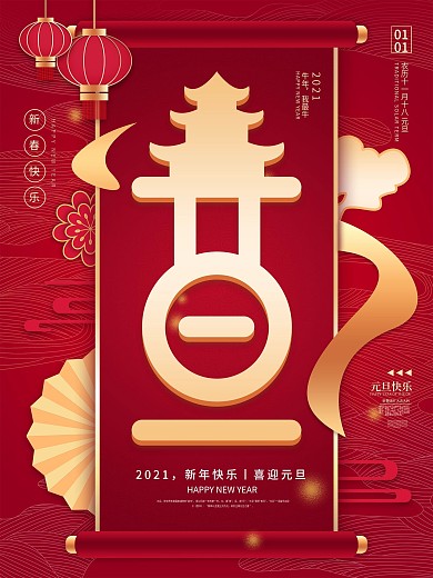 原创元旦创意字体设计海报