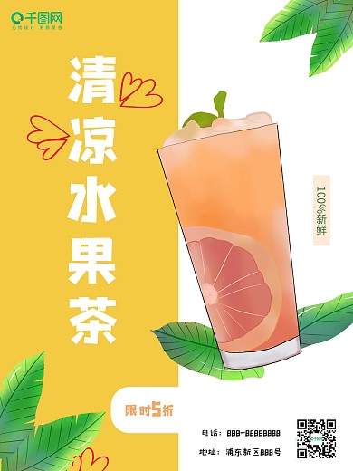 夏季水果茶促销合成海报