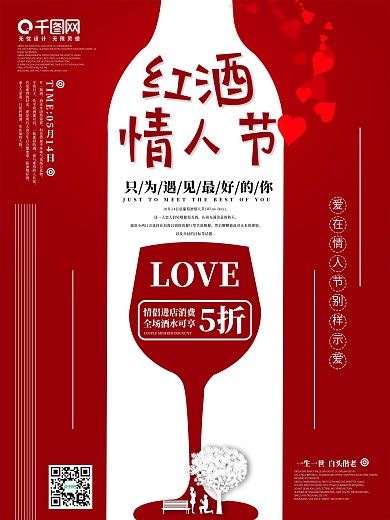 10月14日红酒情人节促销海报