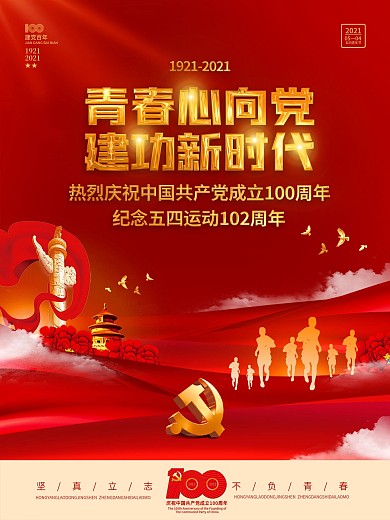 五四青年节活动建党100周年党建海报