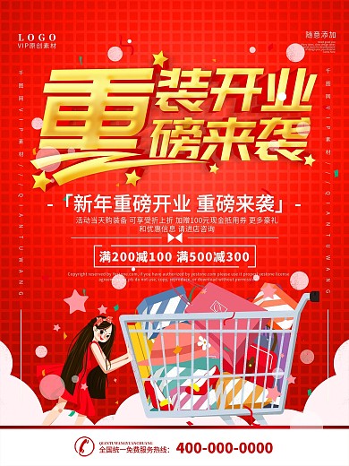 简约红色立体字重装开业宣传促销海报