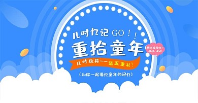 童年回忆淘宝海报