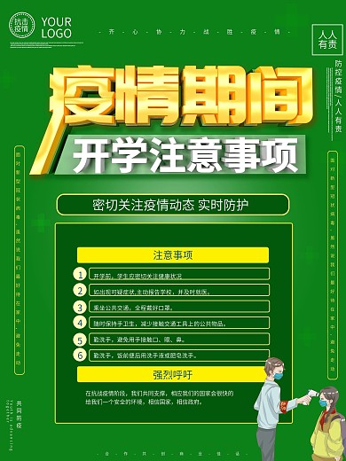 疫情开学注意事项