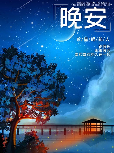 晚安海报广告星空