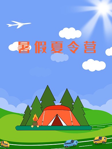 暑假夏令营夏天活动海报